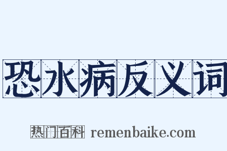 恐水病反义词是什么意思的图片